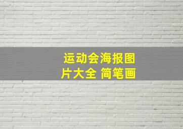 运动会海报图片大全 简笔画